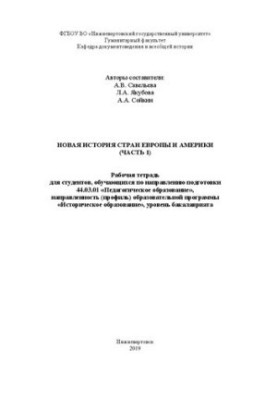 New history of Europe and America (Part 1): a workbook for students studying in the direction of training 44.03.01