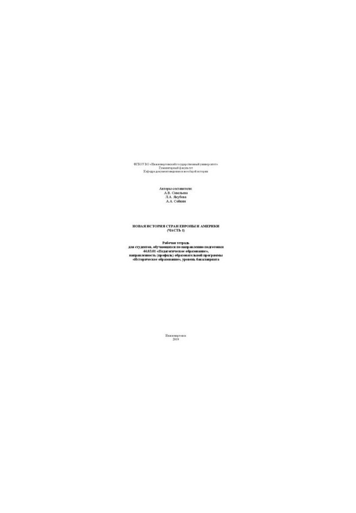 New history of Europe and America (Part 1): a workbook for students studying in the direction of training 44.03.01
