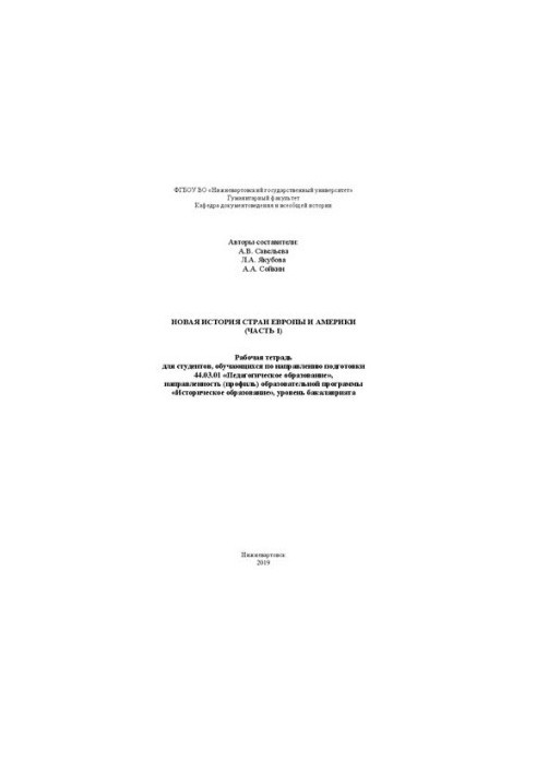 New history of Europe and America (Part 1): a workbook for students studying in the direction of training 44.03.01