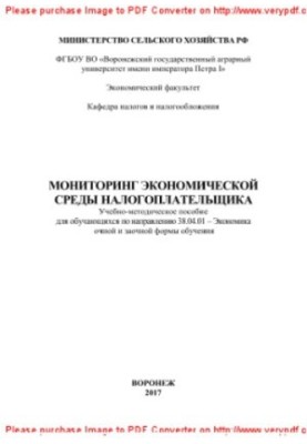 Мониторинг экономической среды налогоплательщика. Учебно-методическое пособие для обучающихся по направлению 38.04.01 - «Экон