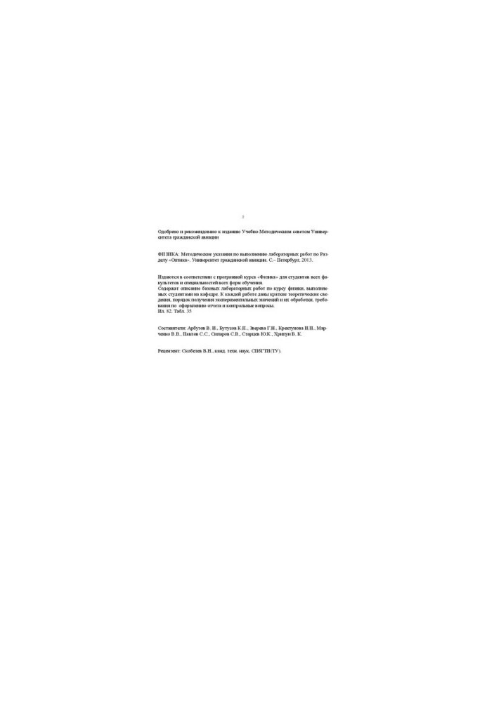 Physics. Optics: Methodical instructions for performing laboratory work under the section "Optics". For students of all faculties