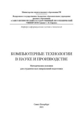 Компьютерные технологии в науке и производстве: Методические указания для студентов всех направлений подготовки