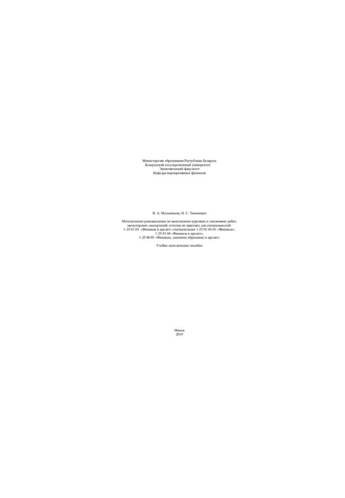 Methodological recommendations for the implementation of coursework and thesis, master's theses and practice reports for the specialty