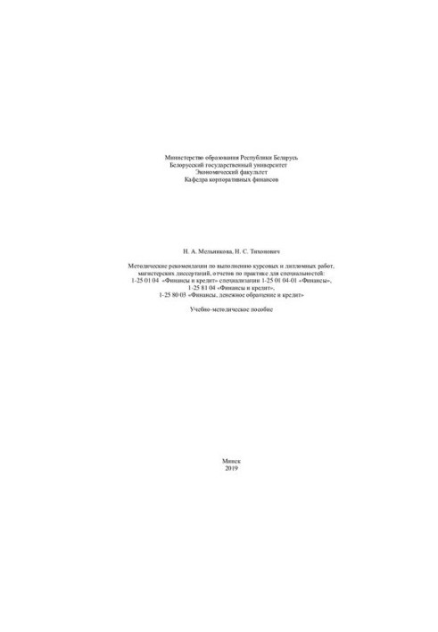 Methodological recommendations for the implementation of coursework and thesis, master's theses and practice reports for the specialty