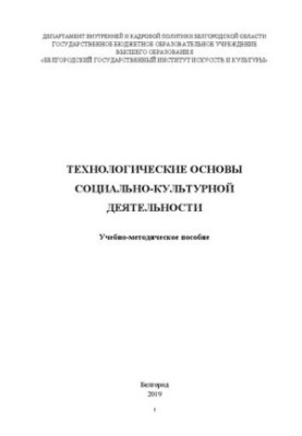 Технологические основы социально-культурной деятельности: Учебно-методическое пособие