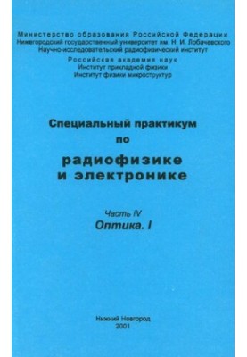 Спеціальний практикум з радіофізики та електроніки. Частина IV. Оптика. I