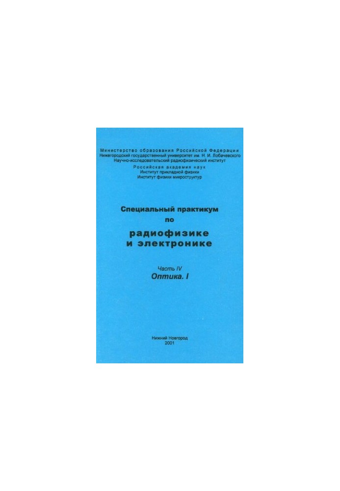 Спеціальний практикум з радіофізики та електроніки. Частина IV. Оптика. I