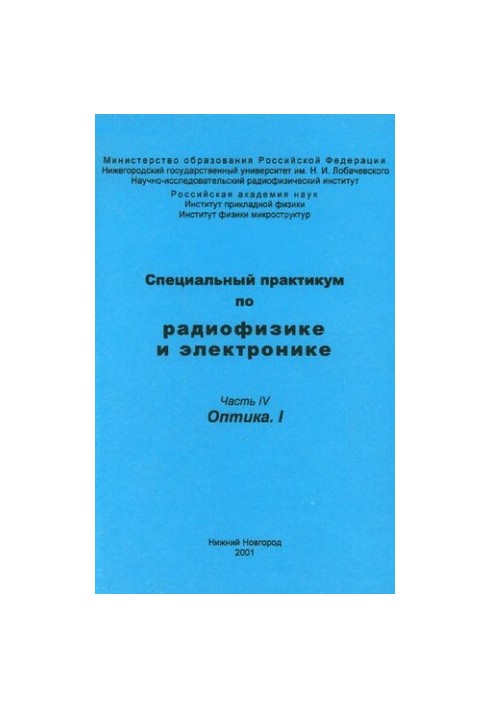 Спеціальний практикум з радіофізики та електроніки. Частина IV. Оптика. I