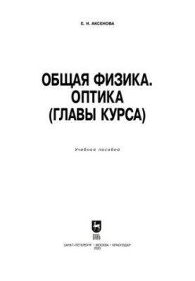 Загальна фізика. Оптика (глави курсу): навчальний посібник для СПО