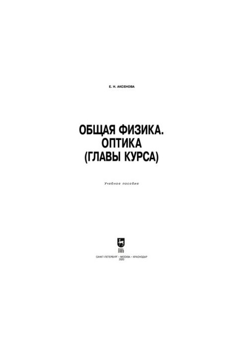 Загальна фізика. Оптика (глави курсу): навчальний посібник для СПО