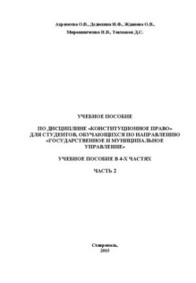 Constitutional law. In 4 parts. Part 2: training manual