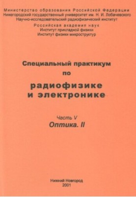 Специальный практикум по радиофизике и электронике. Часть V. Оптика. II