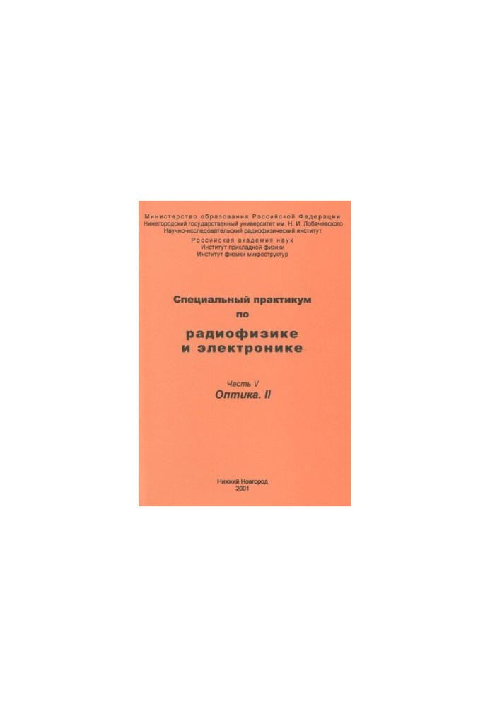 Специальный практикум по радиофизике и электронике. Часть V. Оптика. II