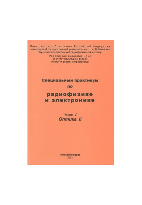 Специальный практикум по радиофизике и электронике. Часть V. Оптика. II