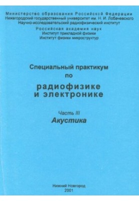 Спеціальний практикум з радіофізики та електроніки. Частина III. Акустика