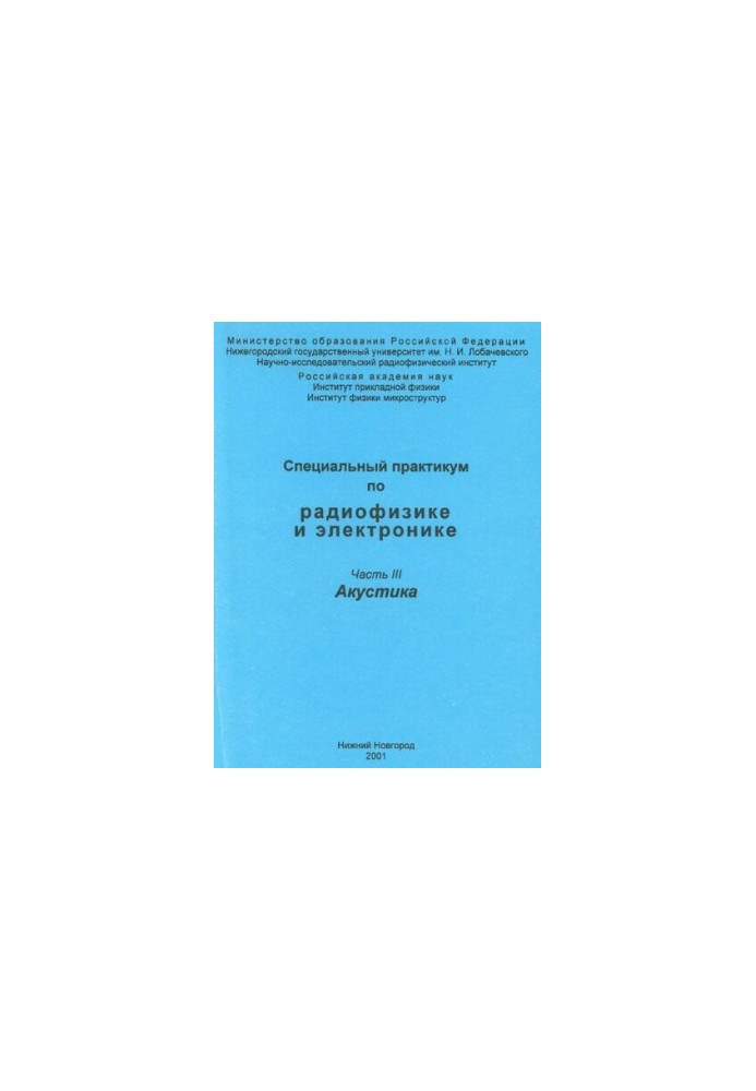 Спеціальний практикум з радіофізики та електроніки. Частина III. Акустика
