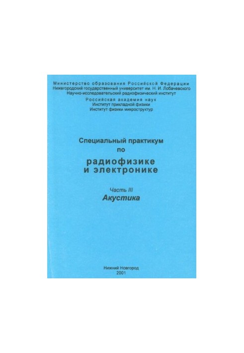 Спеціальний практикум з радіофізики та електроніки. Частина III. Акустика