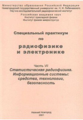 Специальный практикум по радиофизике и электронике. Часть VII. Статистическая радиофизика. Информационные системы: средства, 
