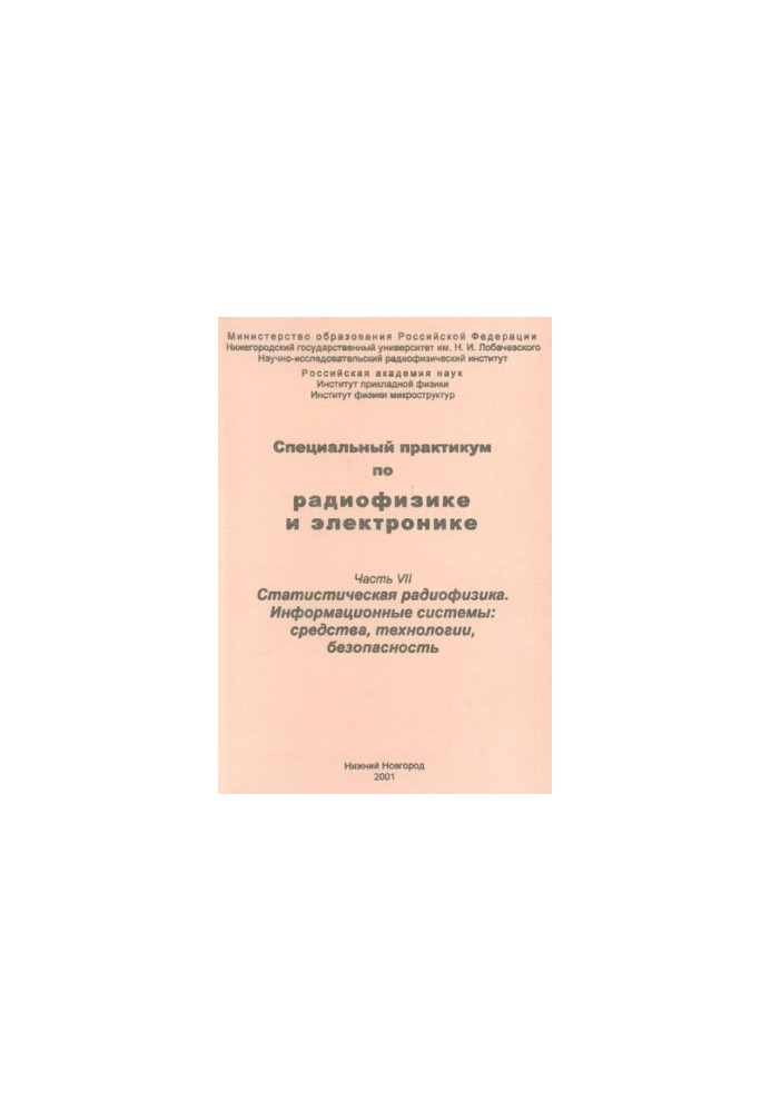 Специальный практикум по радиофизике и электронике. Часть VII. Статистическая радиофизика. Информационные системы: средства, 