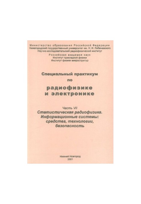 Специальный практикум по радиофизике и электронике. Часть VII. Статистическая радиофизика. Информационные системы: средства, 