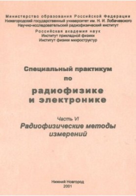 Спеціальний практикум з радіофізики та електроніки. Частина VI. Радіофізичні методи вимірювань