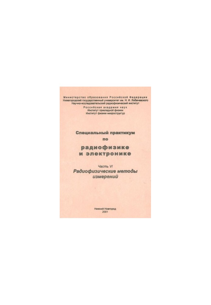 Спеціальний практикум з радіофізики та електроніки. Частина VI. Радіофізичні методи вимірювань