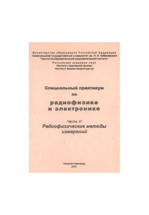 Спеціальний практикум з радіофізики та електроніки. Частина VI. Радіофізичні методи вимірювань