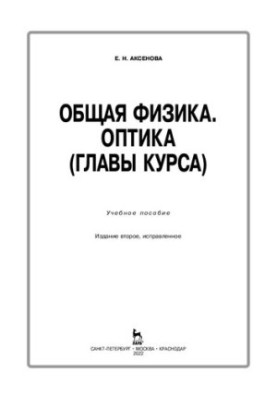 Общая физика. Оптика (главы курса): Учебное пособие