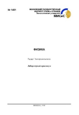 Фізика. Розділ: Електромагнетизм: Лабораторний практикум