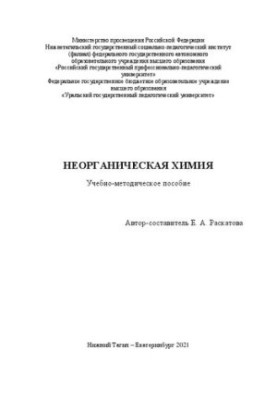 Неорганическая химия: учебно-методическое пособие