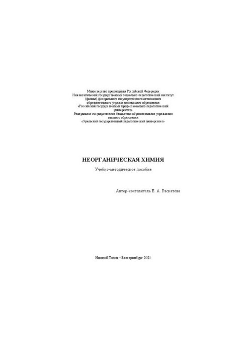 Неорганическая химия: учебно-методическое пособие