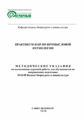 Практикум и КР по промысловой ихтиологии: Методические указания по выполнению курсовой работыдля обучающихся по направлению п