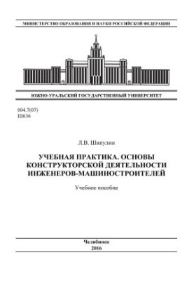 Навчальна практика. Основи конструкторської діяльності інженерів-машинобудівників