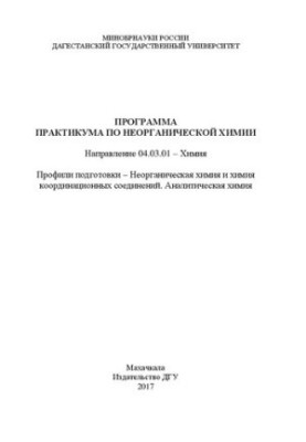 Програма практикуму з неорганічної хімії: Навчально-методичний посібник