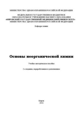 Basics of inorganic chemistry: Educational and methodical manual