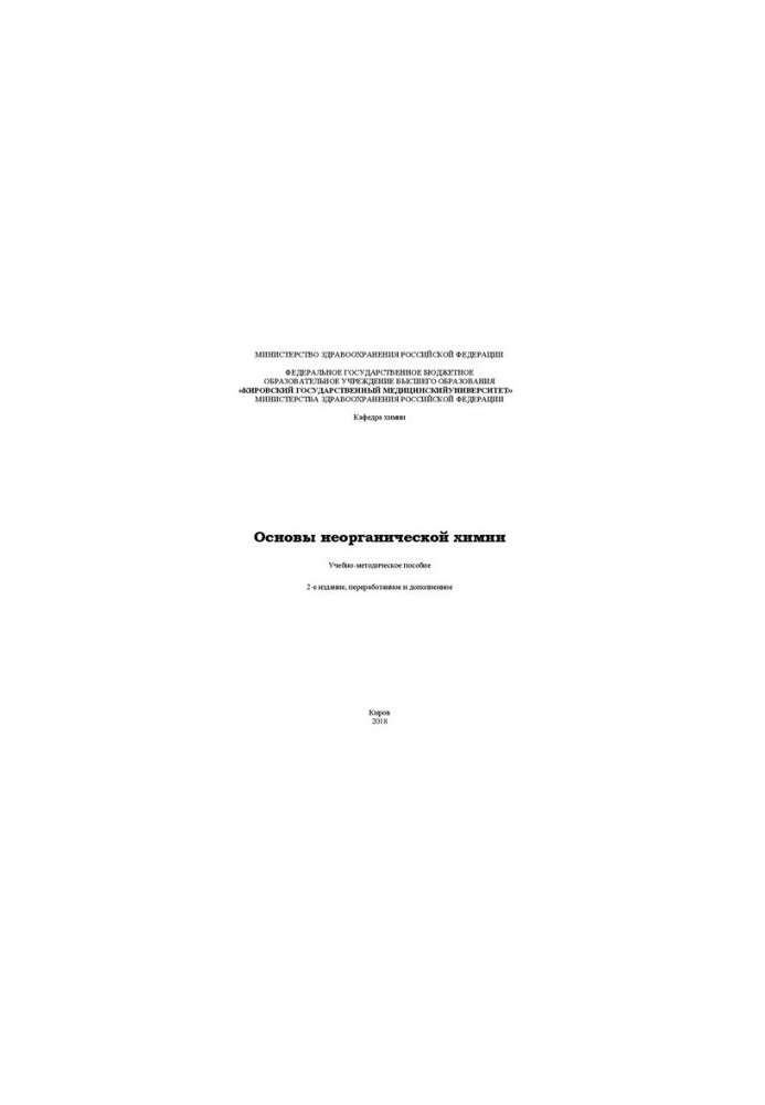 Basics of inorganic chemistry: Educational and methodical manual