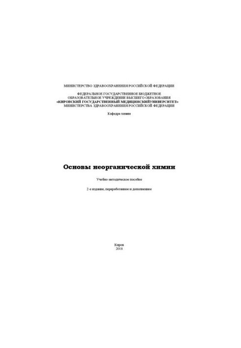Basics of inorganic chemistry: Educational and methodical manual