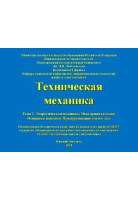 Technical mechanics. Topic 1. Theoretical mechanics. Vector statics. Basic concepts. Transformation of power systems.
