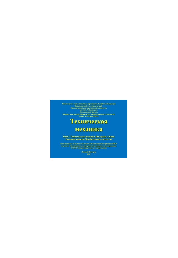 Technical mechanics. Topic 1. Theoretical mechanics. Vector statics. Basic concepts. Transformation of power systems.