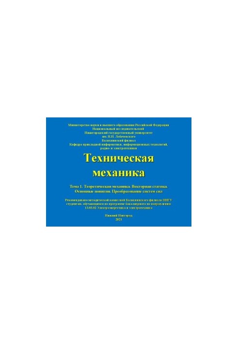 Technical mechanics. Topic 1. Theoretical mechanics. Vector statics. Basic concepts. Transformation of power systems.