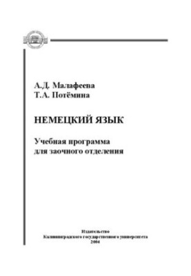 German language : Study program for correspondence department