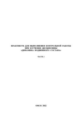 Workshop to carry out control work in the study of the discipline "Mobility Dynamics". Part 2