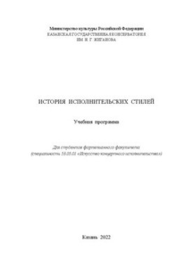 История исполнительских стилей: Учебная программа Для студентов фортепианного факультета (специальность 53.05.01 «Искусство к