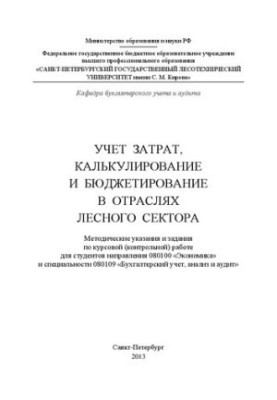 Облік витрат, калькулювання та бюджетування в галузях лісового сектора