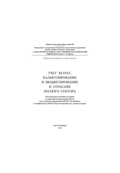 Облік витрат, калькулювання та бюджетування в галузях лісового сектора
