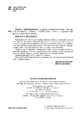 Налоги и налогообложение (для СПО)