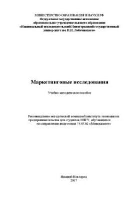 Marketing research: Educational and methodological manual