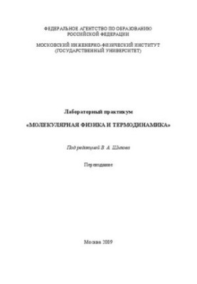 Лабораторний практикум "Молекулярна фізика та термодинаміка"