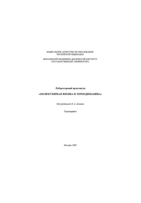 Лабораторний практикум "Молекулярна фізика та термодинаміка"