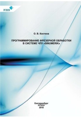 Програмування фрезерної обробки в системі ЧПУ «Sinumerik»: навчальний посібник